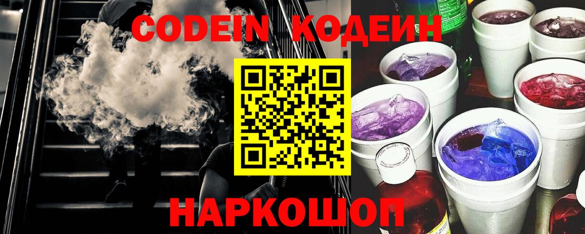 Кодеин Purple Drank  Кодеиновый сироп Lean напиток Lean (лин)  Азнакаево  Вход с VPN 